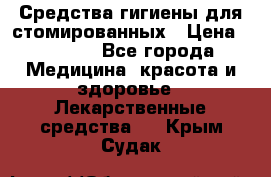 Средства гигиены для стомированных › Цена ­ 4 000 - Все города Медицина, красота и здоровье » Лекарственные средства   . Крым,Судак